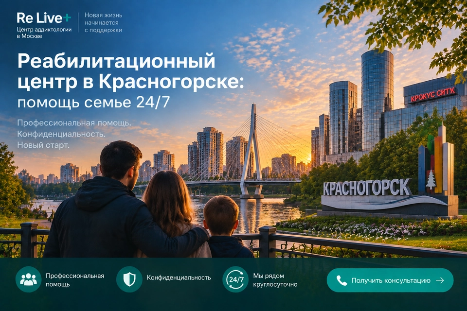 Реабилитационный центр в Красногорске